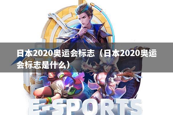 日本2020奥运会标志(日本2020奥运会标志是什么)