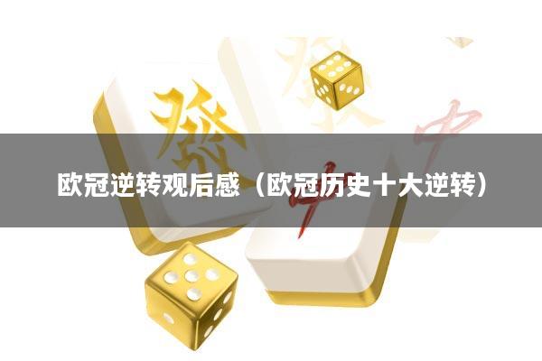 欧冠逆转观后感(欧冠历史十大逆转)