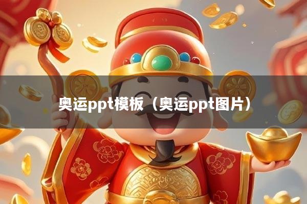 奥运ppt模板(奥运ppt图片)