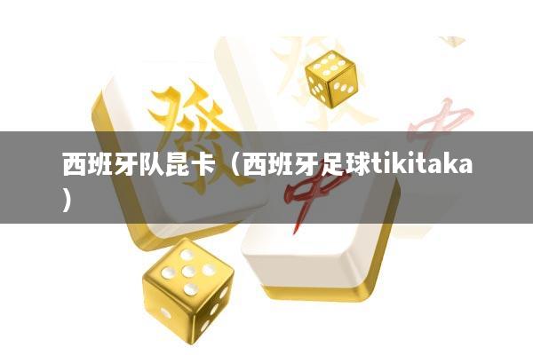 西班牙队昆卡(西班牙足球tikitaka)