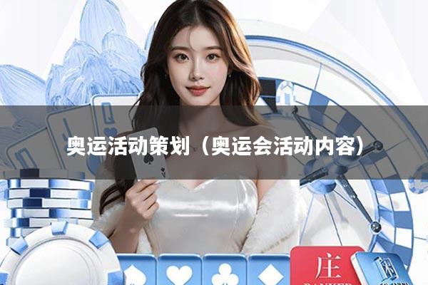 奥运活动策划(奥运会活动内容)