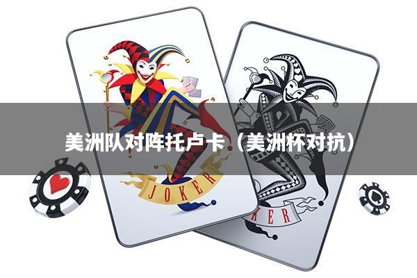 美洲队对阵托卢卡(美洲杯对抗)