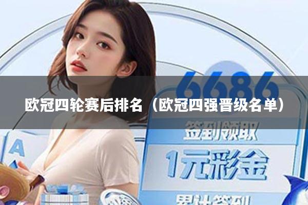 欧冠四轮赛后排名(欧冠四强晋级名单)
