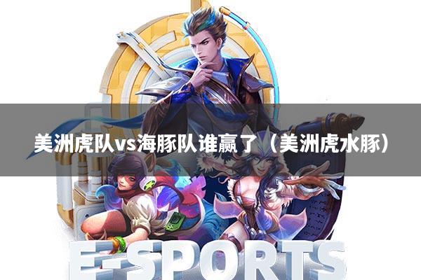 美洲虎队vs海豚队谁赢了(美洲虎水豚)