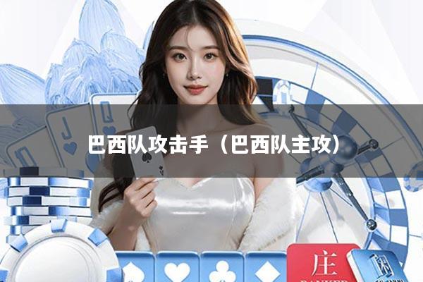 巴西队攻击手(巴西队主攻)