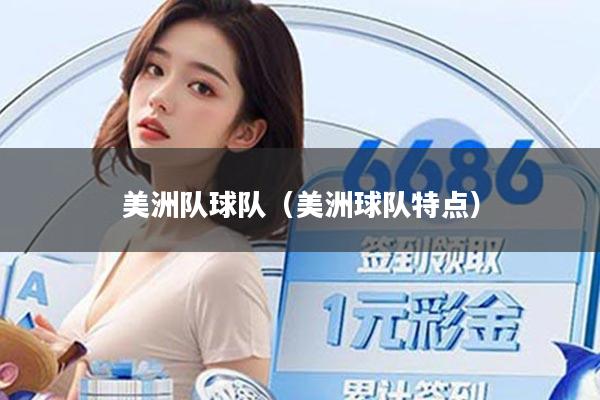 美洲队球队(美洲球队特点)