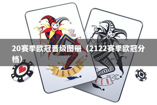 20赛季欧冠晋级图册(2122赛季欧冠分档)