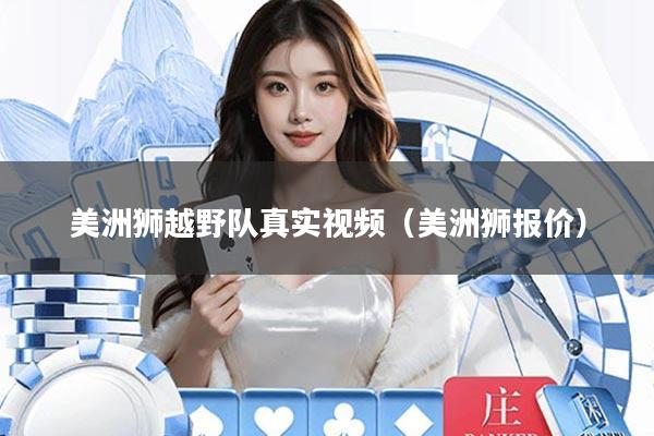 美洲狮越野队真实视频(美洲狮报价)