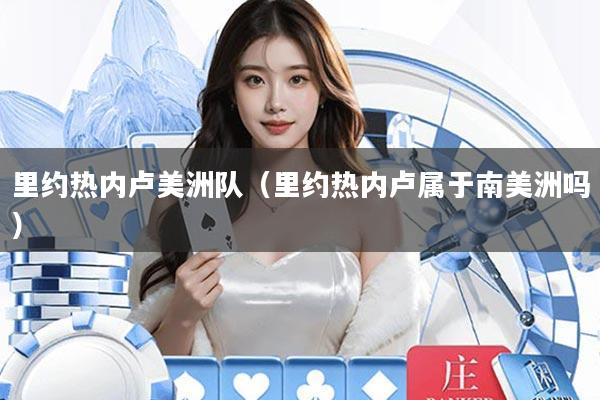 里约热内卢美洲队(里约热内卢属于南美洲吗)