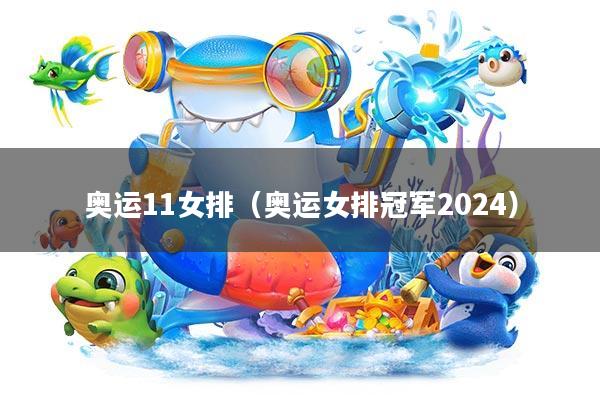 奥运11女排(奥运女排冠军2024)