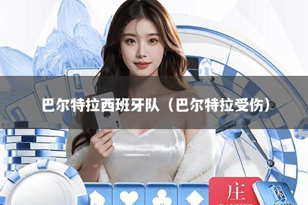 巴尔特拉西班牙队(巴尔特拉受伤)