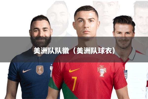 美洲队队徽(美洲队球衣)