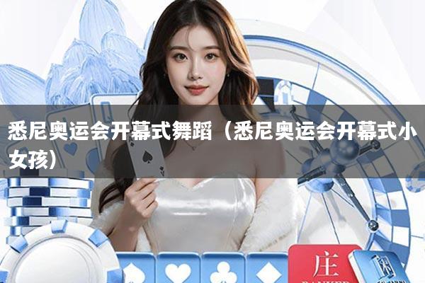 悉尼奥运会开幕式舞蹈(悉尼奥运会开幕式小女孩)