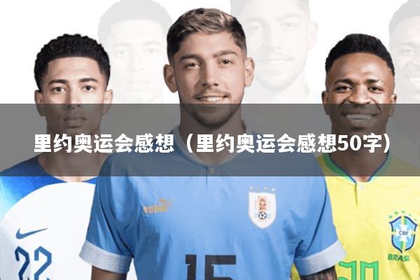 里约奥运会感想(里约奥运会感想50字)