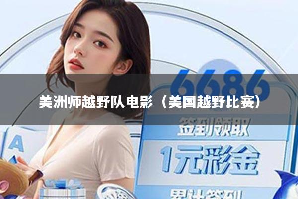 美洲师越野队电影(美国越野比赛)