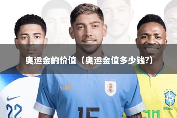 奥运金的价值(奥运金值多少钱?)