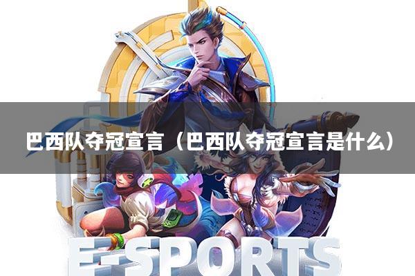 巴西队夺冠宣言(巴西队夺冠宣言是什么)