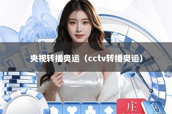 央视转播奥运(cctv转播奥运)