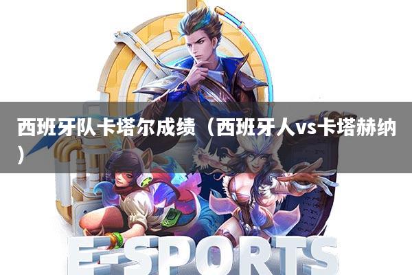 西班牙队卡塔尔成绩(西班牙人vs卡塔赫纳)